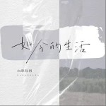 如今的生活 （單曲）詳情