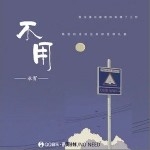 不用 （單曲）詳情