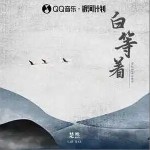 白等著 （單曲）詳情