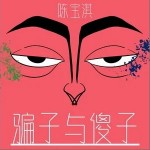 騙子與傻子 （單曲）詳情
