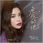 危險的他 （單曲）詳情