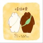 情侶日常 （單曲）詳情