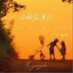 你就在身邊 （單曲）詳情