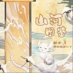 山河圖鑒 （單曲）詳情
