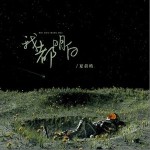 我都明白 （單曲）詳情