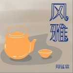 風雅 （單曲）詳情