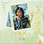 微微 （單曲）詳情