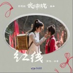 紅線 （單曲）詳情