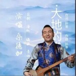 我聽見大地的眷戀 （單曲）詳情