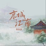 京城江南 （單曲）詳情