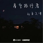 星空旅行者 （單曲）詳情