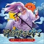 哥的爐子碎了 （單曲）詳情