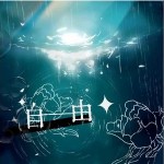 自由 （單曲）詳情