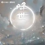 降世 （單曲）詳情