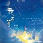 我在等 （單曲）詳情