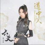 道中人 （單曲）詳情