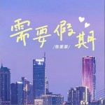 需要假期 （EP）詳情