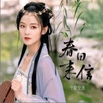 春日來信 （單曲）詳情