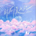 時光慢點跑 （單曲）詳情