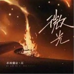 微光 （單曲）詳情