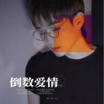 倒數愛情 （單曲）詳情