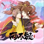 兩不疑 第二季 （EP）詳情