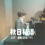 秋日私語 （單曲）詳情