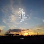 陪我余生的人 （單曲）詳情