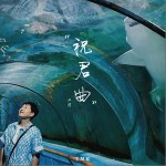 祝君曲 （單曲）詳情