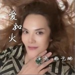 愛如火 （單曲）詳情