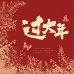 過大年 （單曲）詳情
