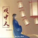 戲中人 （單曲）詳情