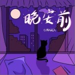 晚安 （單曲）詳情
