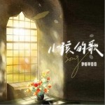 小孩的歌 （單曲）詳情