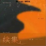 續集 （單曲）詳情