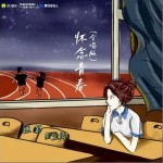 懷念青春 （單曲）詳情