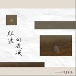 爛透的表演 （單曲）詳情