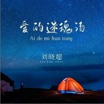 愛的迷魂湯 （單曲）詳情