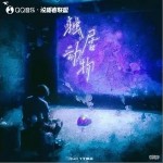 獨居動物 （單曲）詳情