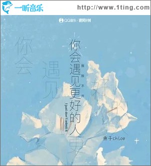 你會遇見更好的人 （單曲）