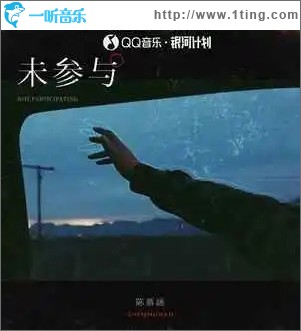 未參與 （單曲）
