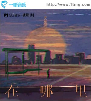 在哪里 （單曲）