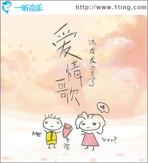愛情歌 （單曲）