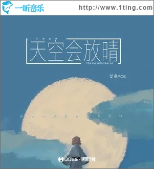 天空會放晴 （單曲）