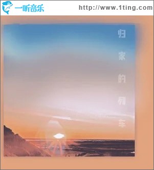 歸家的列車 （單曲）