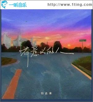 有意義的人 （單曲）