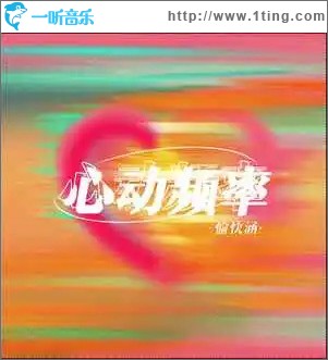 心動頻率 （單曲）