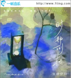 時鐘倒轉 （單曲）