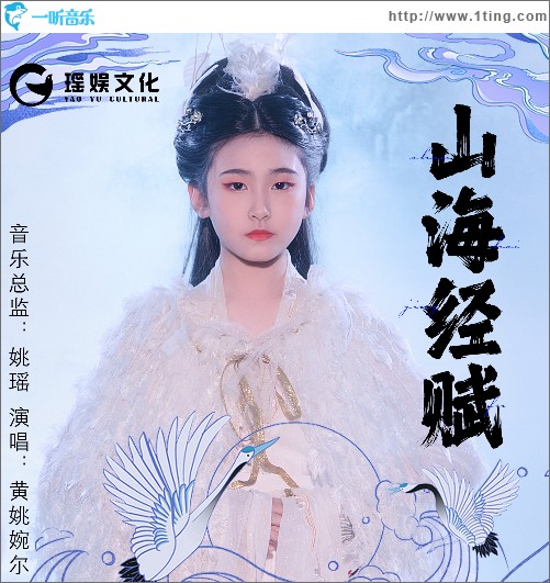 山海經賦 （單曲）