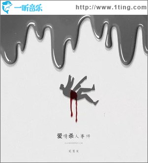 愛情殺人事件 （單曲）